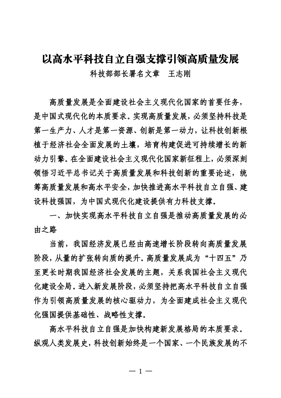 以高水平科技自立自强支撑引领高质量发展_第1页