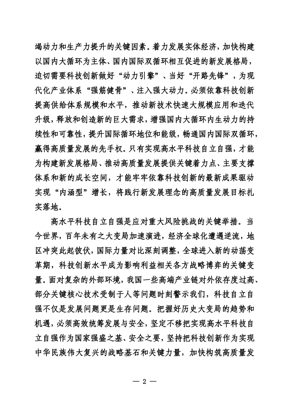 以高水平科技自立自强支撑引领高质量发展_第2页