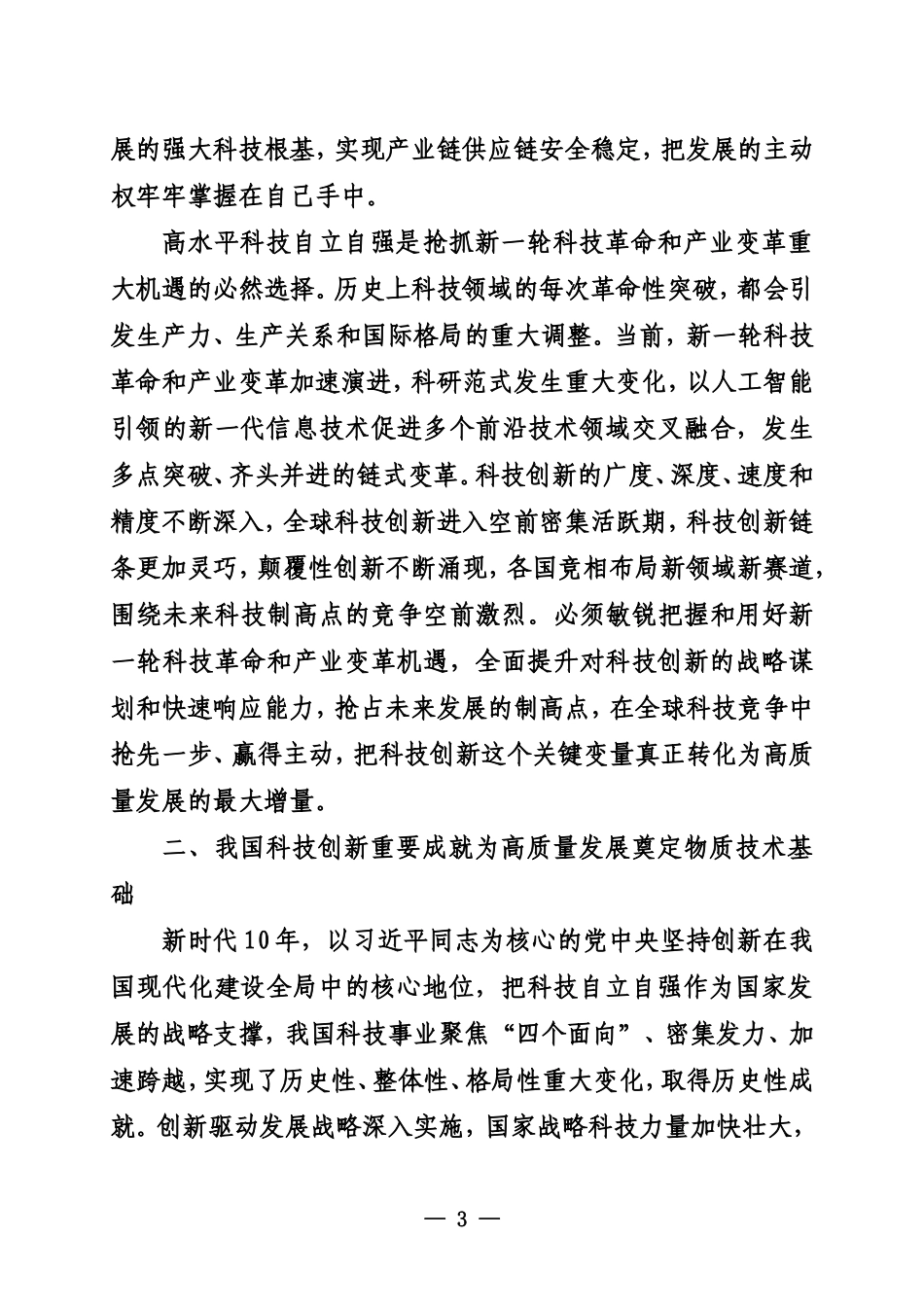 以高水平科技自立自强支撑引领高质量发展_第3页