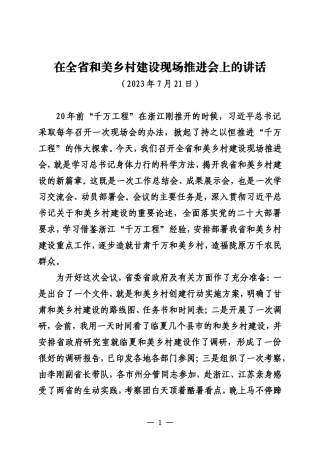 在全省和美乡村建设现场推进会上的讲话