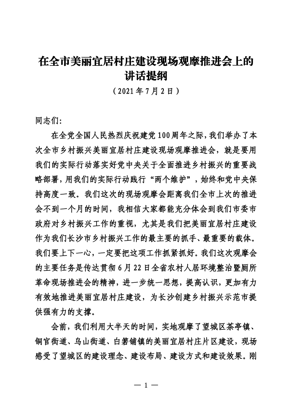在全市美丽宜居村庄建设现场观摩推进会上的讲话提纲_第1页