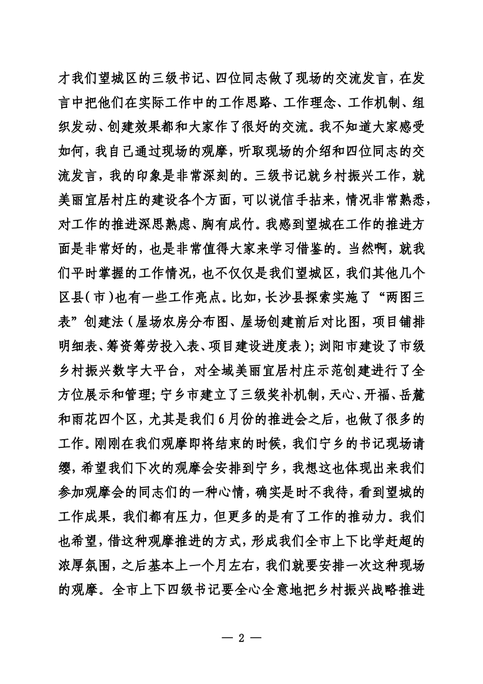 在全市美丽宜居村庄建设现场观摩推进会上的讲话提纲_第2页