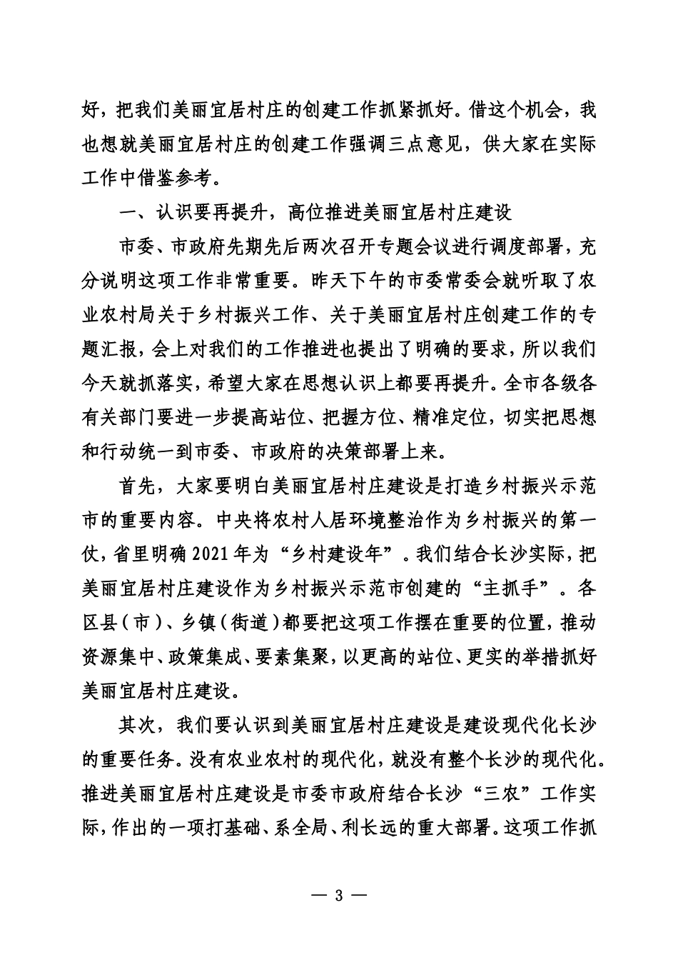 在全市美丽宜居村庄建设现场观摩推进会上的讲话提纲_第3页
