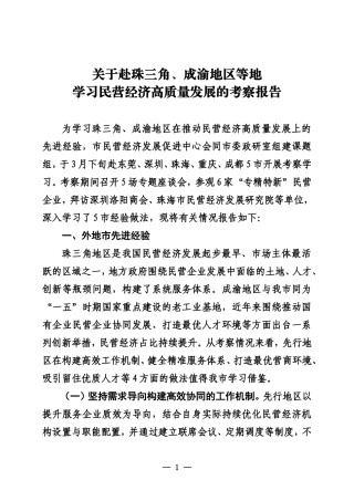 关于赴珠三角、成渝地区等地学习民营经济高质量发展的考察报告