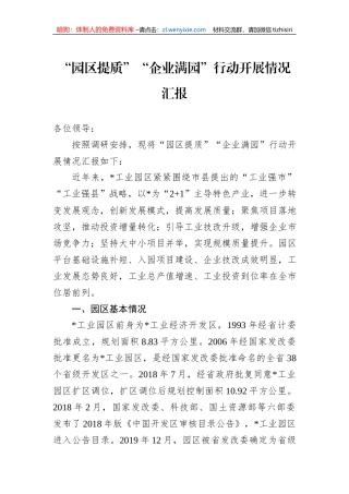 “园区提质”“企业满园”行动开展情况汇报