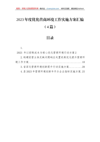 2023年度优化营商环境工作实施方案汇编（4篇）