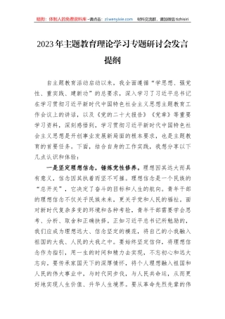 2023年主题教育理论学习专题研讨会发言提纲