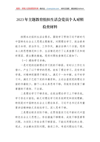 2023年主题教育组织生活会党员个人对照检查材料