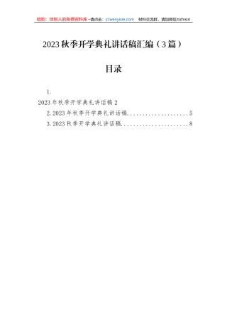 2023秋季开学典礼讲话稿汇编（3篇）