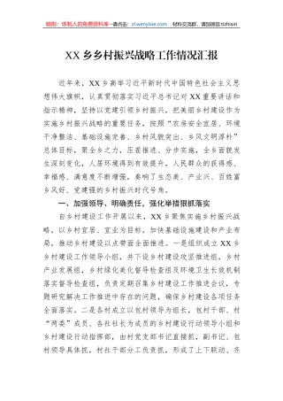 XX乡乡村振兴战略工作情况汇报