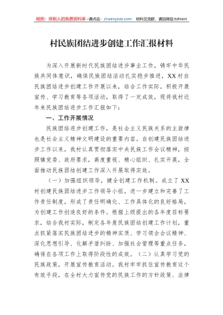 村民族团结进步创建工作汇报材料