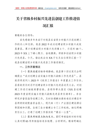 关于省级乡村振兴先进县创建工作推进情况汇报