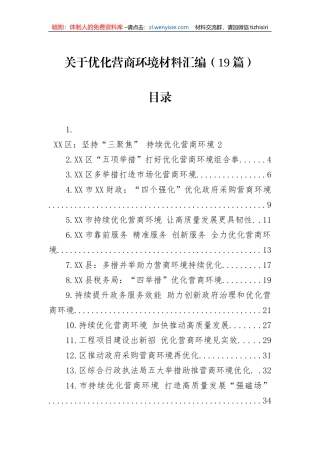 关于优化营商环境材料汇编（19篇）