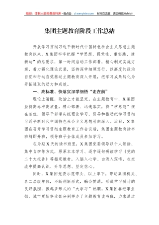 集团主题教育阶段工作总结