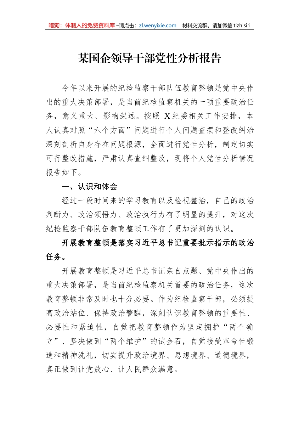 某国企领导干部党性分析报告_第1页