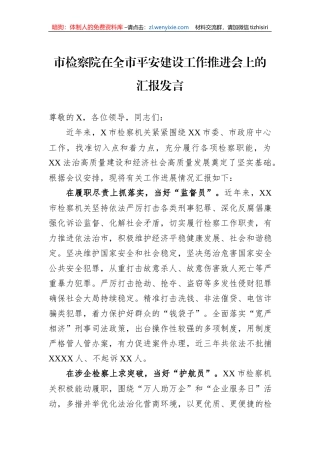 市检察院在全市平安建设工作推进会上的汇报发言