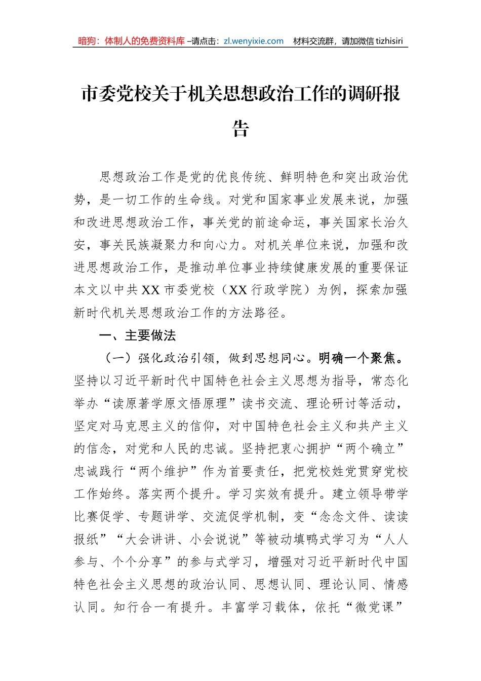 市委党校关于机关思想政治工作的调研报告_第1页