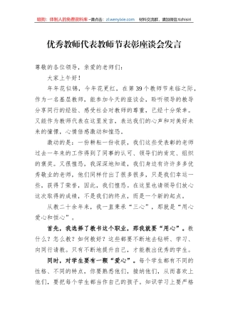 优秀教师代表教师节表彰座谈会发言