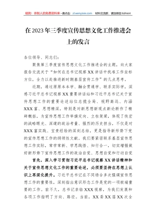 在2023年三季度宣传思想文化工作推进会上的发言