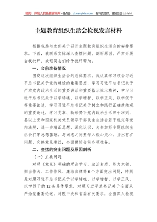 主题教育组织生活会检视发言材料