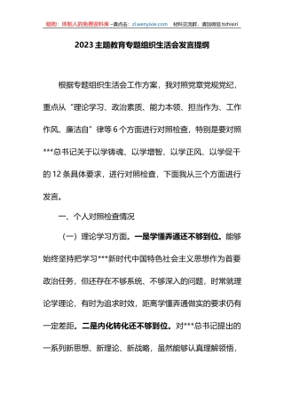 2023XX教育专题组织生活会发言提纲