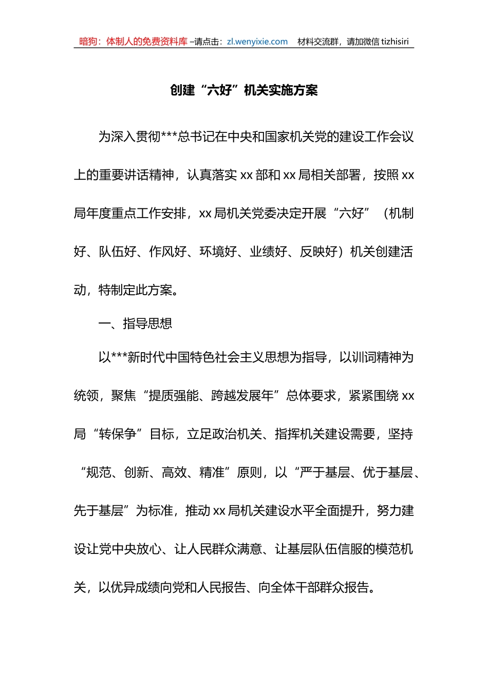 创建“六好”机关实施方案_第1页
