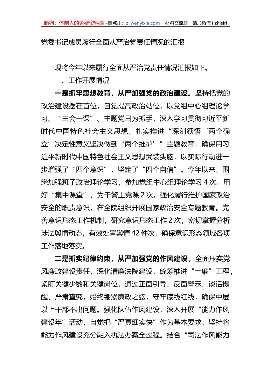 党委书记成员履行全面从严治党责任情况的汇报_第1页