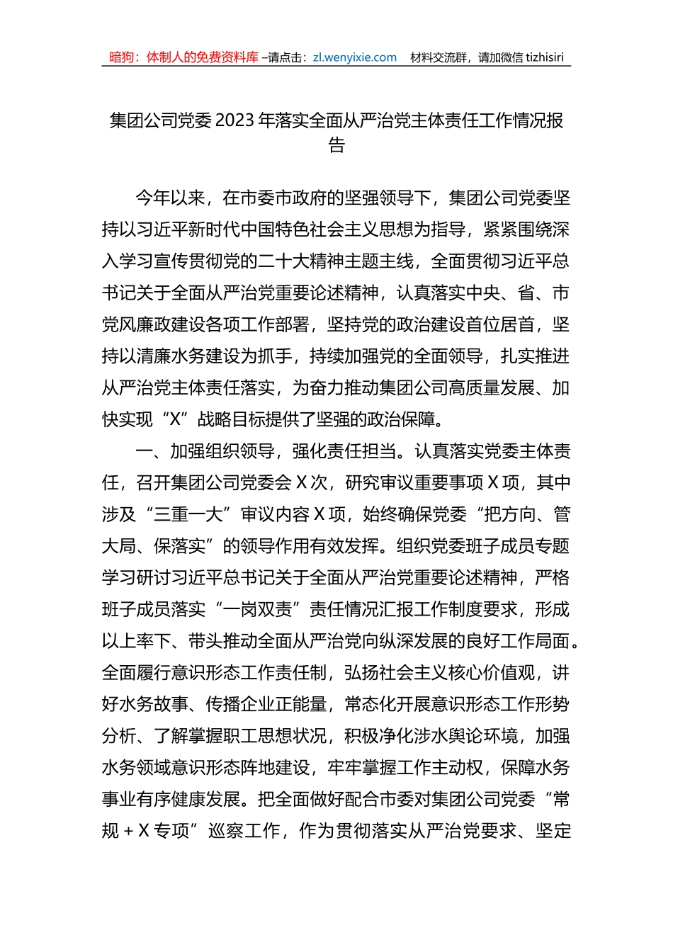 集团公司党委2023年落实全面从严治党主体责任工作情况报告总结_第1页
