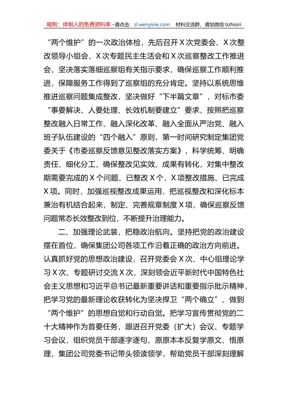 集团公司党委2023年落实全面从严治党主体责任工作情况报告总结_第2页
