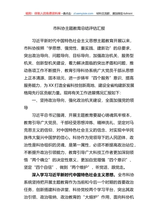 市科协XX教育总结评估汇报