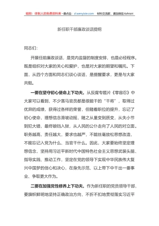 新任职干部廉政谈话提纲