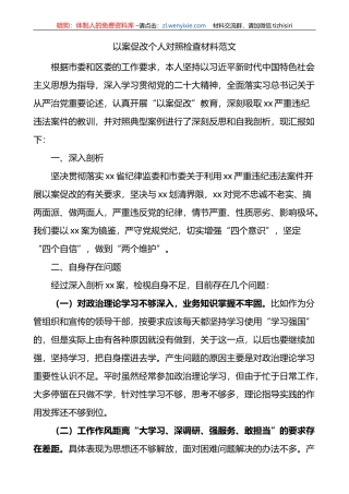 以案促改个人对照检查材料检视剖析发言提纲