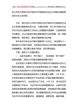 在公司学习贯彻新时代中国特色社会主义思想XX教育动员大会上的讲话