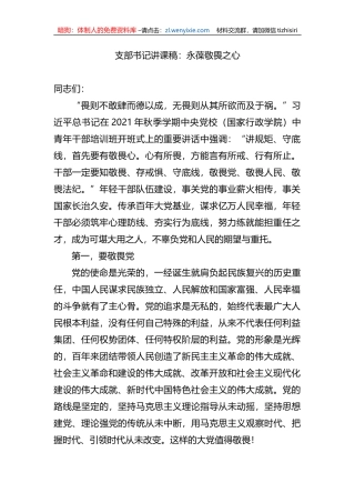 支部书记讲课稿：永葆敬畏之心