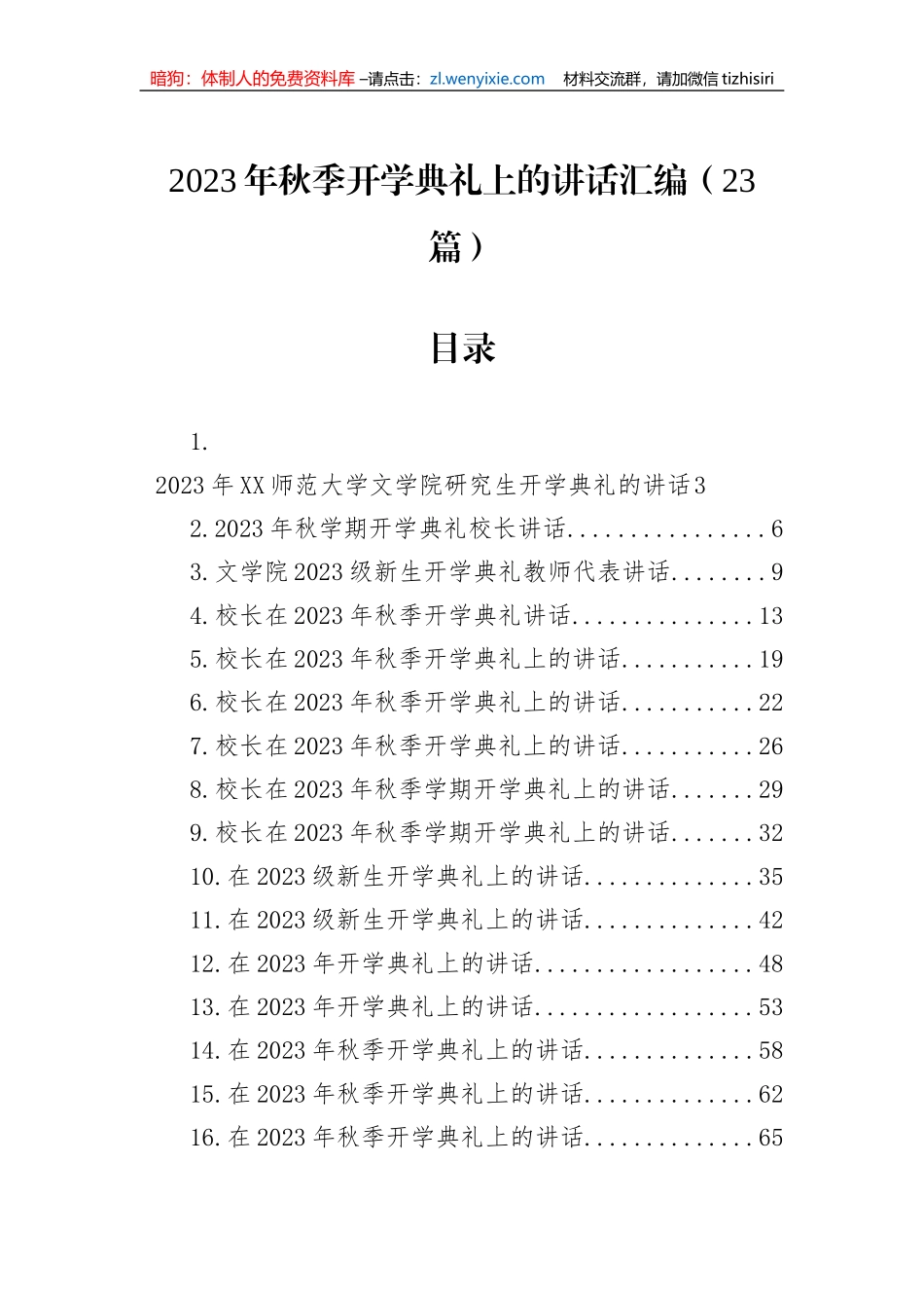 2023年秋季开学典礼上的讲话汇编（23篇）_第1页