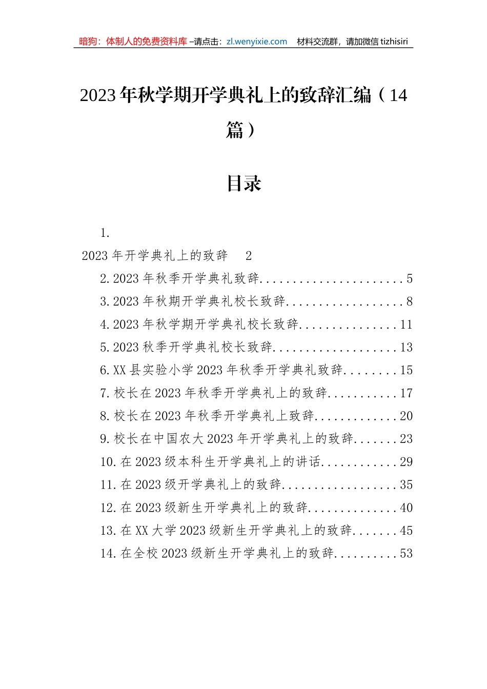 2023年秋学期开学典礼上的致辞汇编（14篇）_第1页