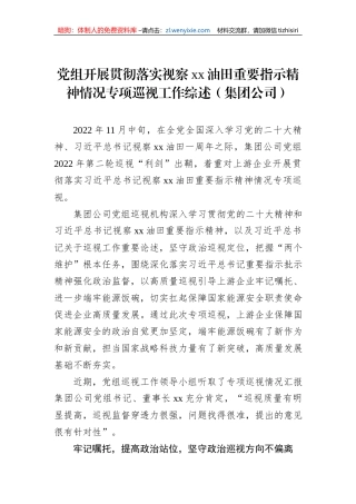 党组开展贯彻落实视察xx油田重要指示精神情况专项巡视工作综述（集团公司）