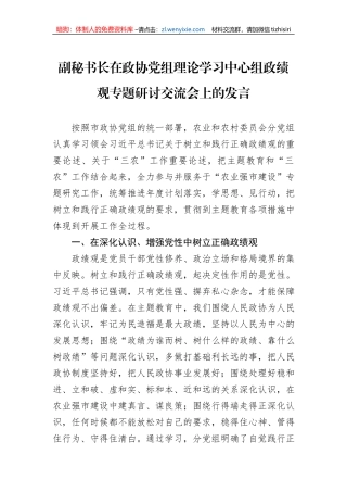 副秘书长在政协党组理论学习中心组政绩观专题研讨交流会上的发言