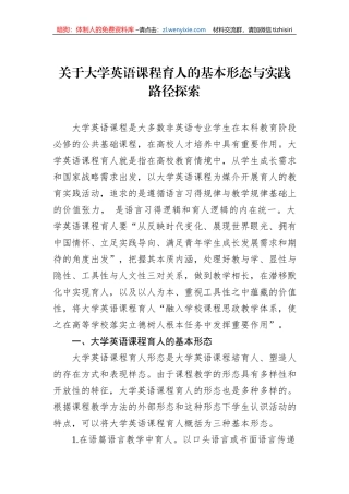 关于大学英语课程育人的基本形态与实践路径探索