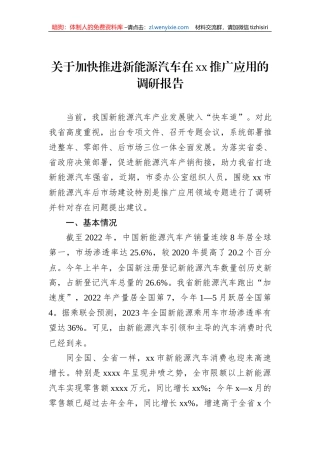 关于加快推进新能源汽车在xx推广应用的调研报告