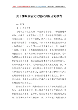 关于加强廉洁文化建设调查研究报告