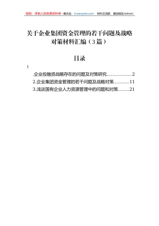 关于企业集团资金管理的若干问题及战略对策材料汇编（3篇）