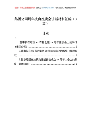 集团公司周年庆典座谈会讲话材料汇编（3篇）