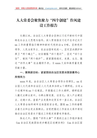 人大常委会聚焦聚力“四个创建”作风建设工作报告