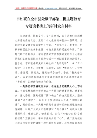 市妇联在全市县处级干部第二批主题教育专题读书班上的研讨发言材料