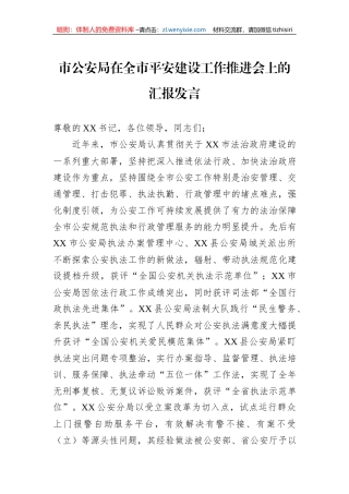 市公安局在全市平安建设工作推进会上的汇报发言