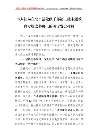 市人社局在全市县处级干部第二批主题教育专题读书班上的研讨发言材料