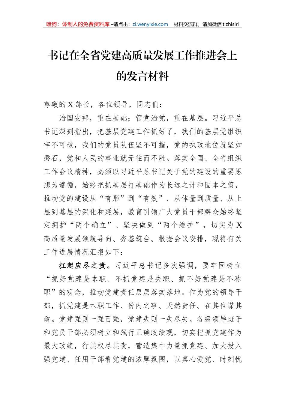 书记在全省党建高质量发展工作推进会上的发言材料_第1页