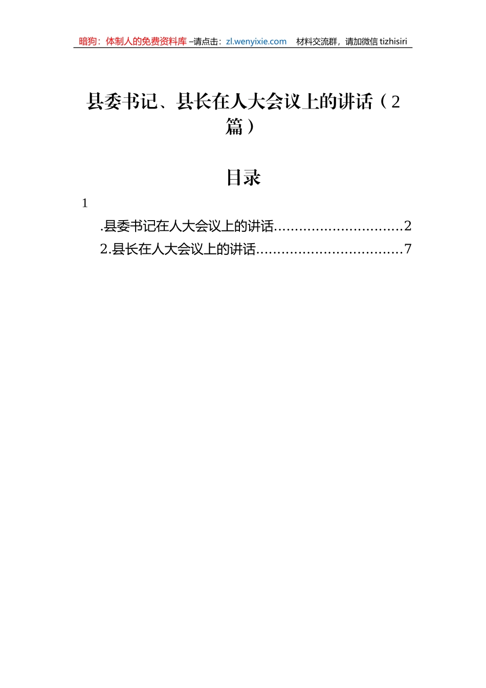 县委书记、县长在人大会议上的讲话（2篇）_第1页