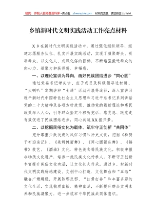 乡镇新时代文明实践活动工作亮点材料